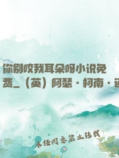 你别咬我耳朵呀小说免费